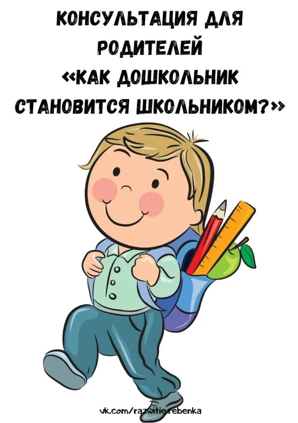 консультация как дошкольник становится школьником. темы консультаций школьников. памятка психолога. советы логопеда для родителей. развитие навыков чтения у младших школьников.