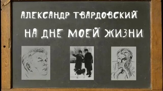 А т твардовский на дне моей жизни