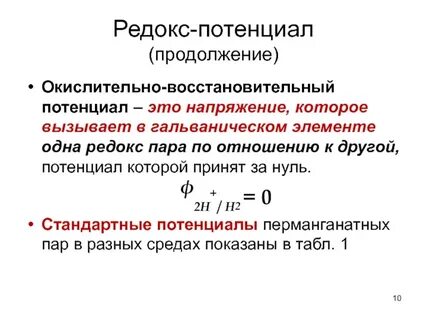 Величина окислительно восстановительного потенциала
