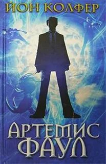 Артемис фаул книги