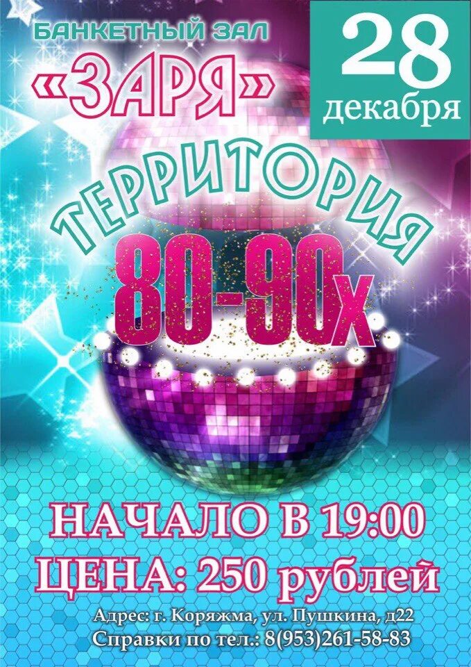 Новогодняя дискотека 80х. Дискотека 80-90х. ретро дискотека 80. дискотека 80 90 2000. концерт 80-90.