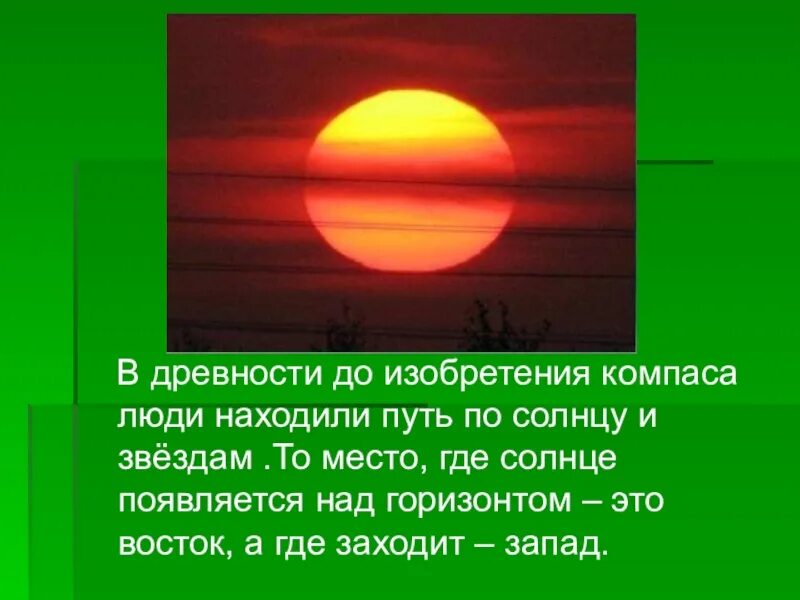 Над россией никогда не заходит солнце почему. Солнце появляется на востоке. Где утром появляется солнце. Солнце зашло на западе. Солнце появилось над горизонтом и все осветило.