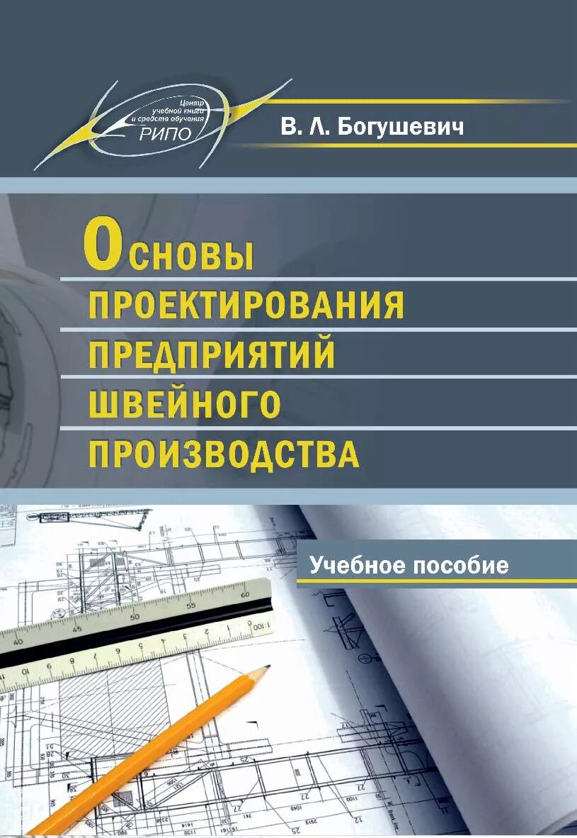 Основы проектирования литература. Основы проектирования предприятия. Основы проектирования предприятия. Проектирование организации строительства и производства работ. Основы проектирования предприятия.