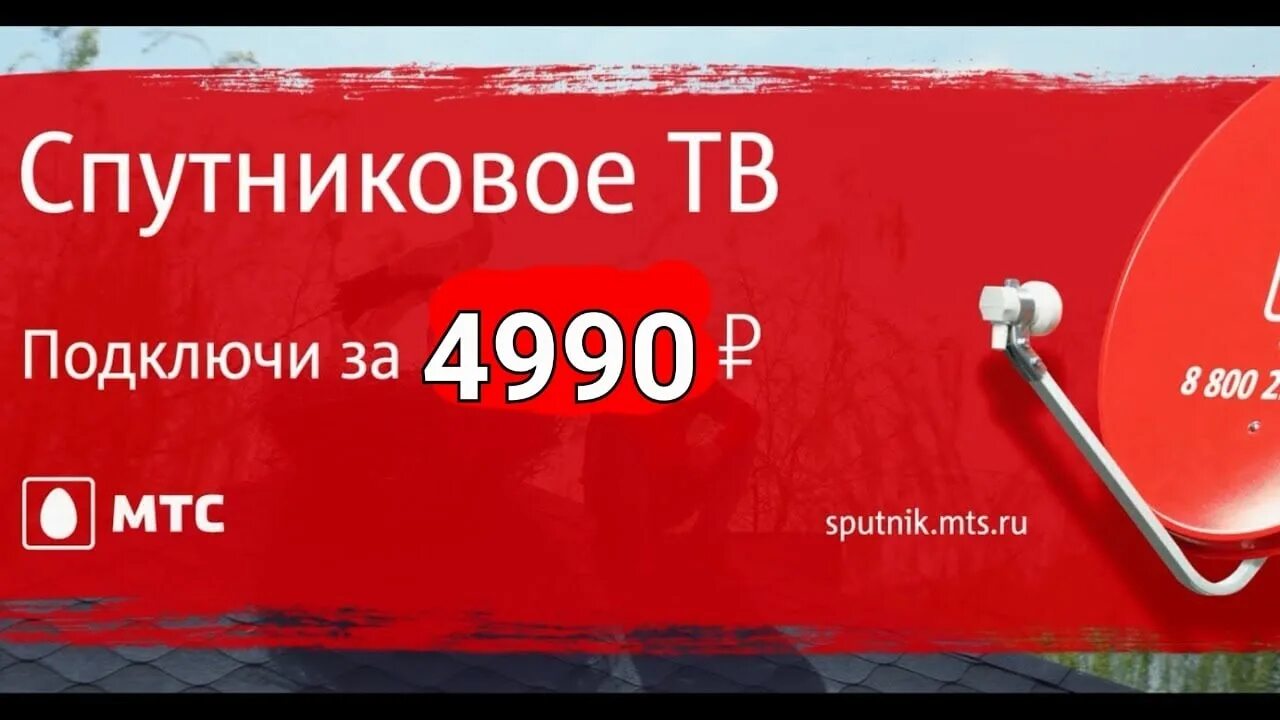 Спутниковое Телевидение МТС. Спутниковая тарелка МТС. МТС ТВ реклама. МТС ТВ спутниковое Телевидение реклама.