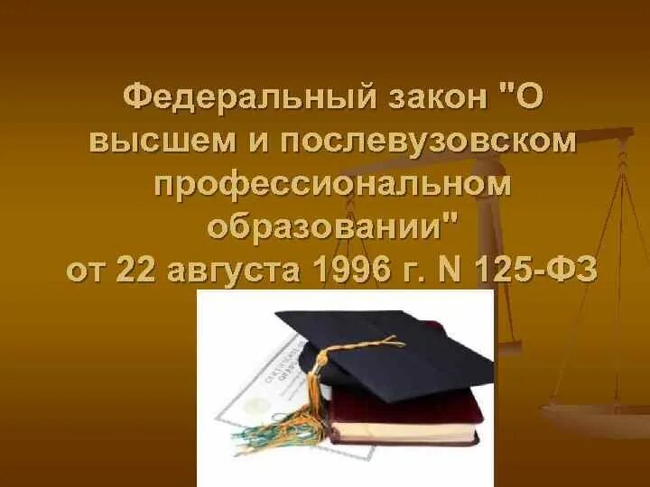 Фз о послевузовском профессиональном образовании. Послевузовское профессиональное образование. О высшем и послевузовском профессиональном образовании. Послевузовское образование. Федеральный закон о высшем и послевузовском образовании.