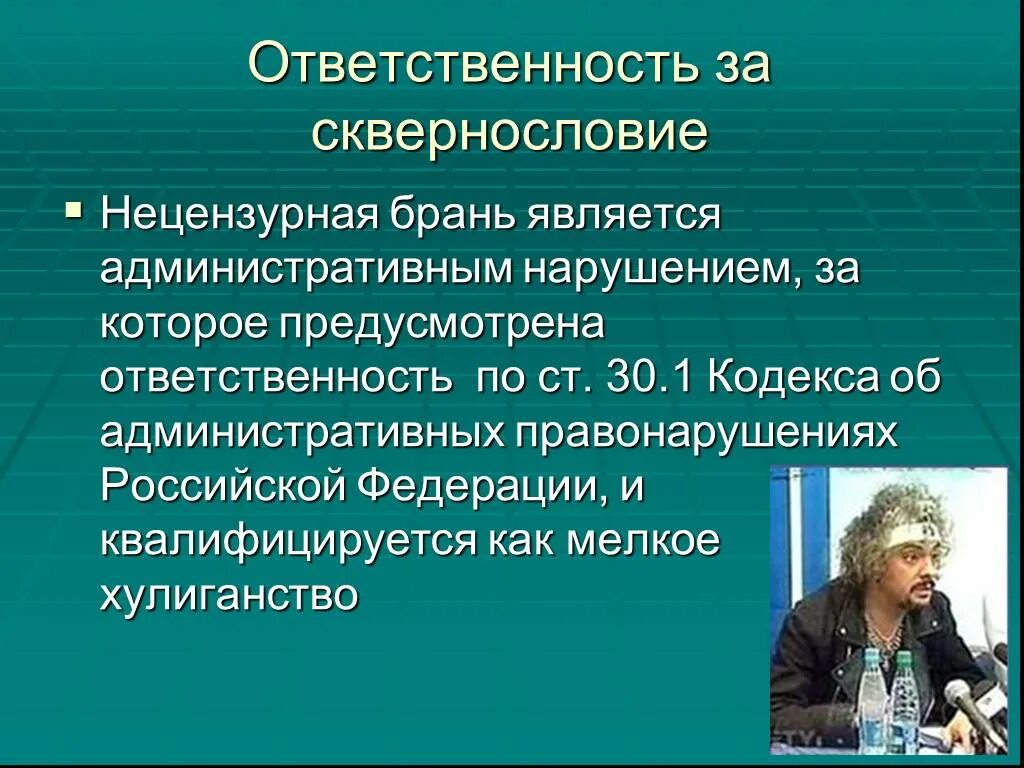 Нецензурная брань в общественных местах коап. Ответственность за сквернословие. Сквернословие у детей. Беседа сквернословие. Беседа для детей по теме сквернословие.