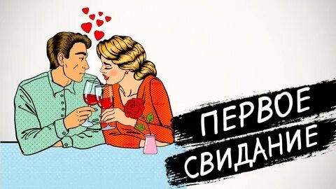Сценарии первого свидания
