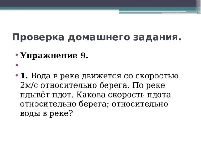 Вода в реке движется со скоростью