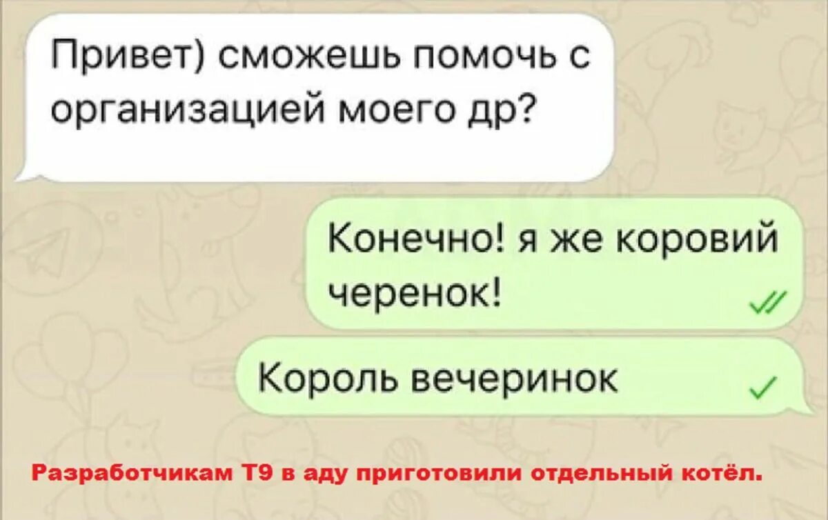 Ли т9. Смешные ошибки т9 в смс. Смешные смс переписки т9. Т9. Что такое т9 в переписке.