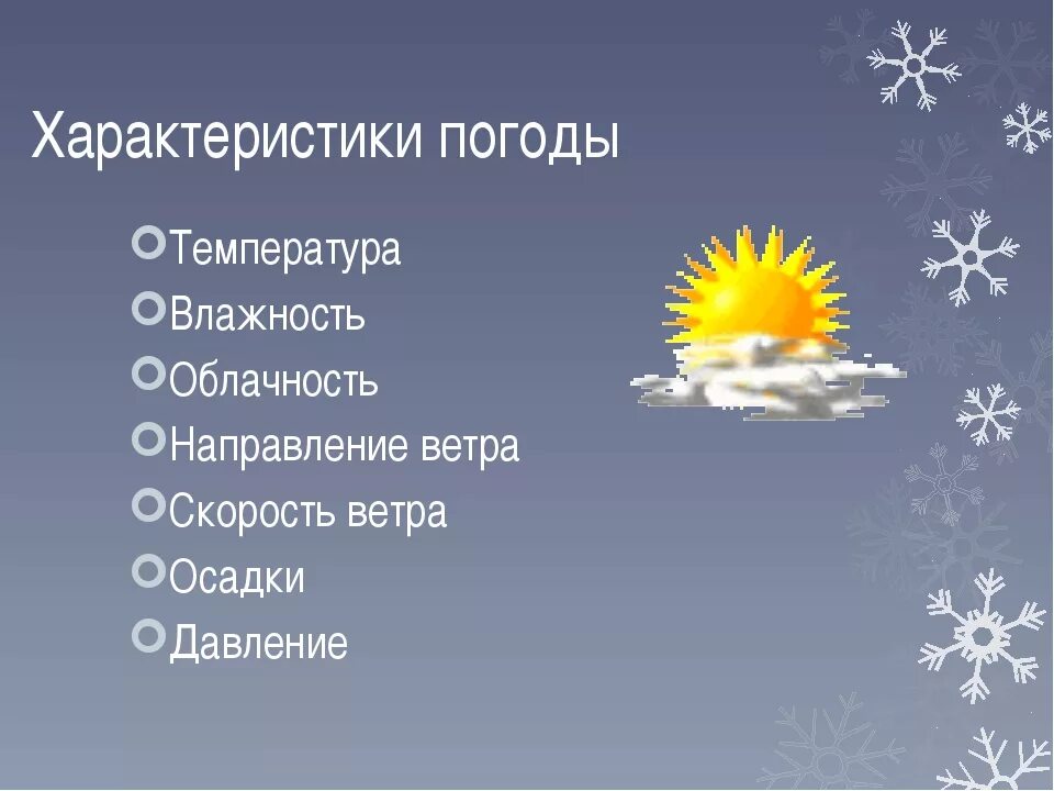 Укажите особенность погодных условий территории. Характеристик аопгоды. Параметры погоды. Погодные характеристики. Основные характеристики погоды.