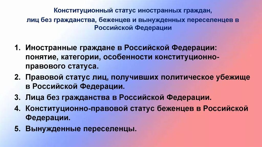 Конституционно-правовой статус иностранцев и лиц без гражданства. Конституционно-правовой статус иностранных граждан. Конституционно правовой статус иностранцев. Правовое положение иностранных граждан.