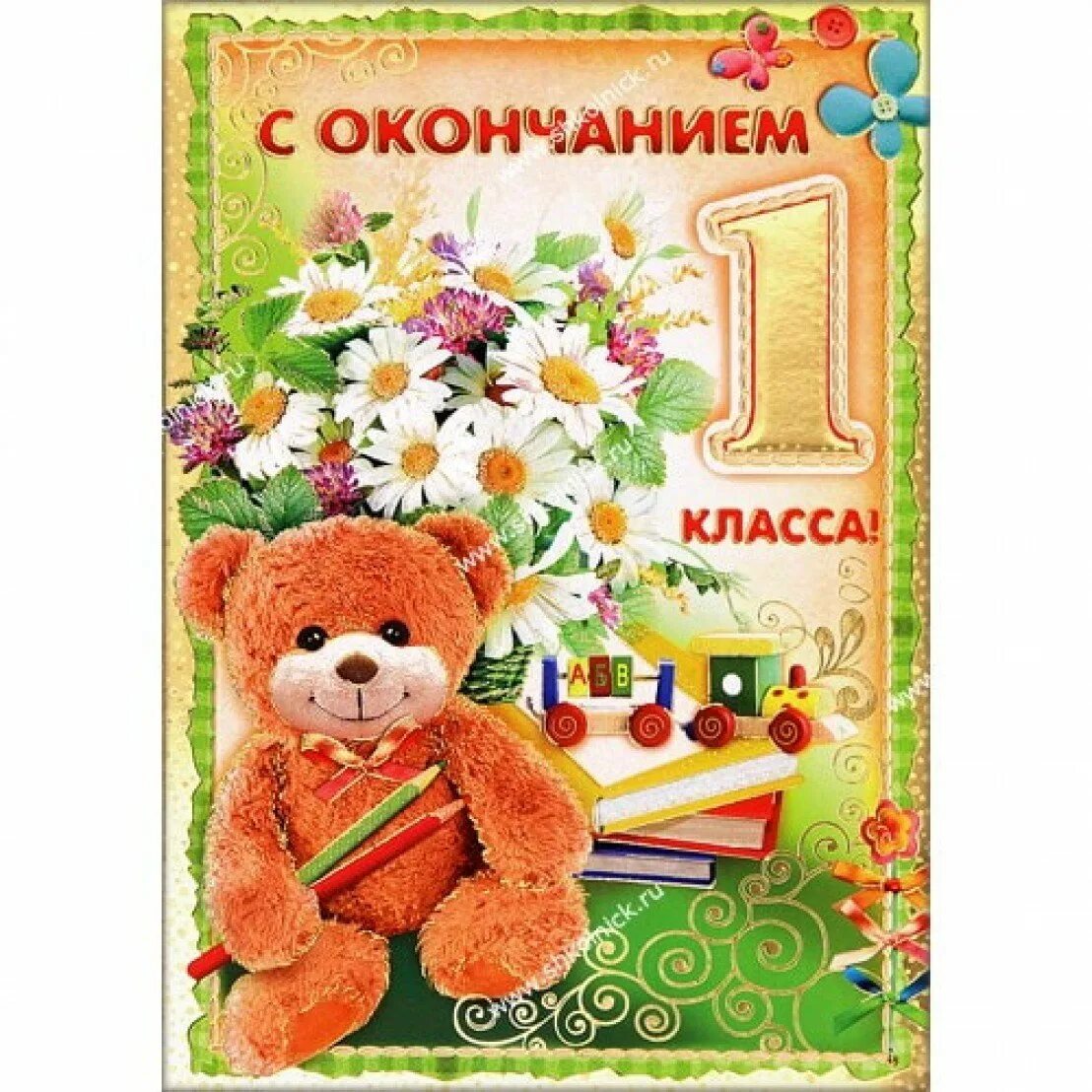 С окончанием первого класса открытки. Поздравляю с окончанием 1 класса родителям. Поздравление с окончанием учебного года. Открытка с окончанием учебного года. С окончаеиемучебного года.