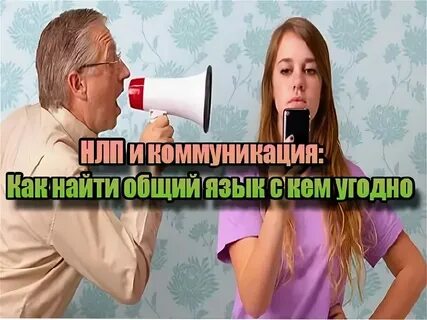 Находить общий язык это