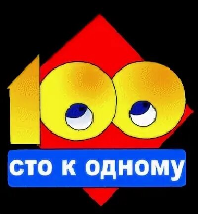 Не к одному. Не к одному. Сто к одному мемы. 100 к 1 шоу. Сто к одному 2017.