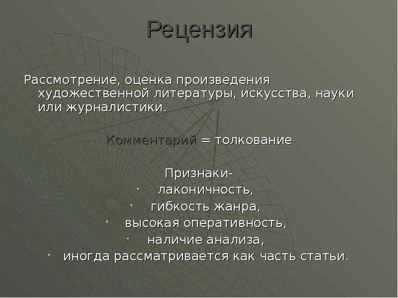 Рецензия признаки жанра. Рецензия в журналистике. Признаки рецензии. Особенности рецензии как жанра.