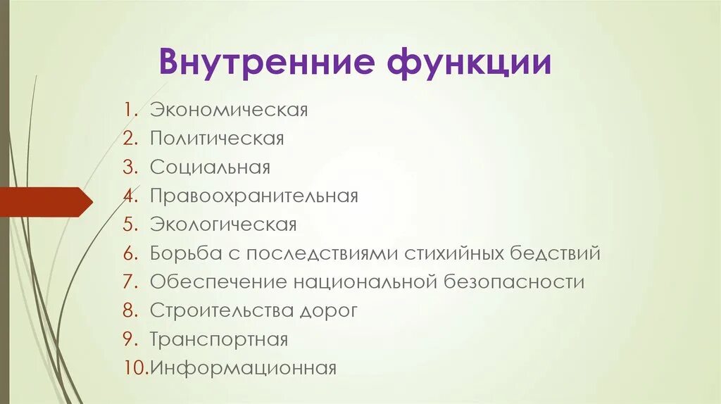 Содержание внутренней функции. К внешним функциям государства относится. Внутренние функции экономическая социальная. Внутренние функции. Экономическая политическая экологическая правоохранительная.