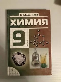 Учебник по химии 9 класс электронный габриелян