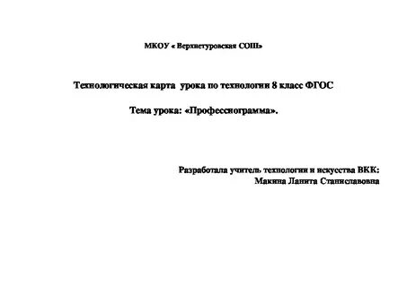 Профессиограмма 8 класс технология