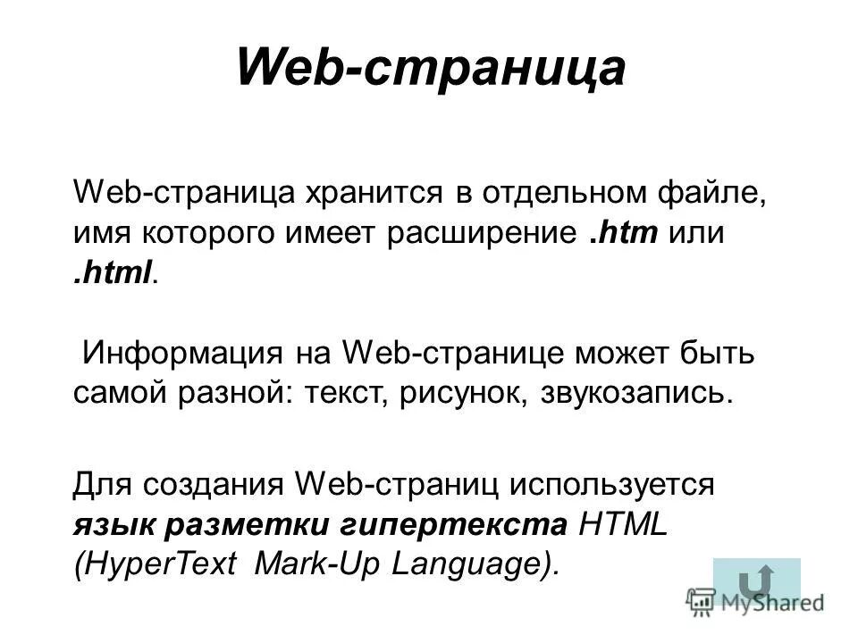 Веб страницы имеют формат расширение. Расширение веб страниц. Веб страницы имеют расширение. Web страница. Web-страница (html-документ).