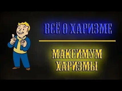 Как прокачать харизму