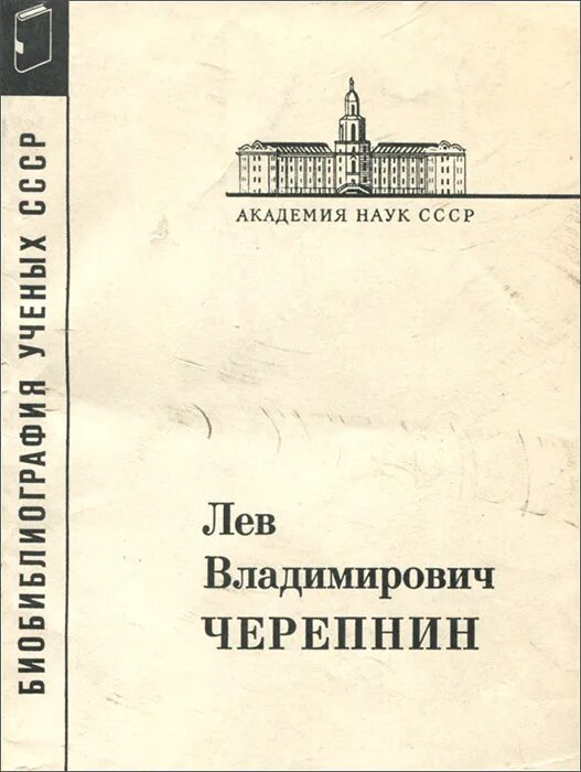 Л в черепнина. Лев Черепнин историк. Черепнин книги. Черепнин Лев Владимирович образование.