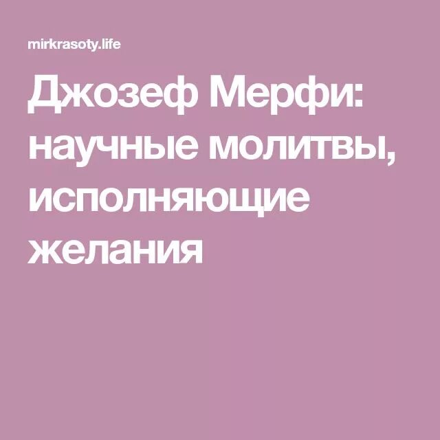 Молитва исполнение желания джозефа. Молитва научная Джозефа мэрфи. Молитва Джозефа мэрфи для исполнения желаний.