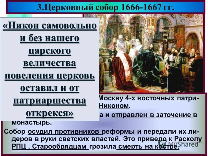 Сопоставьте решения церковных соборов 1654. Реформы Патриарха Никона 1666-1667.