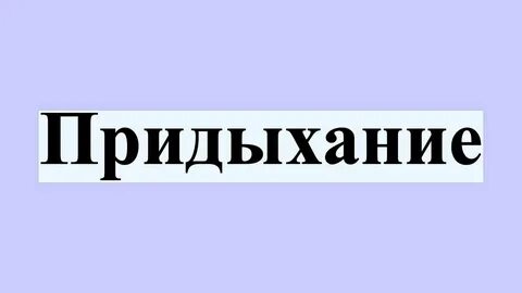 P k t с придыханием