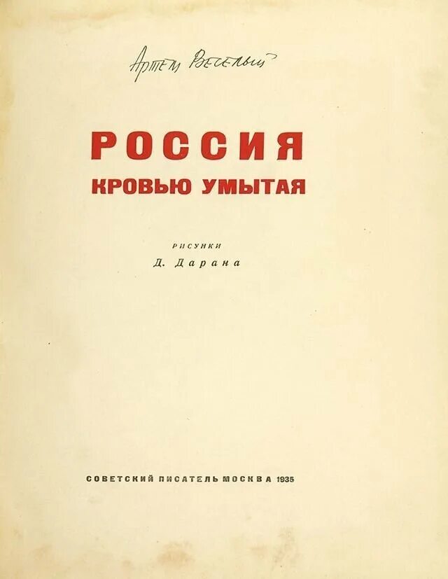 Россия, кровью умытая. Веселый Россия кровью умытая. Россия кровью умытая книжка. Слова группы пикник кровью умойся