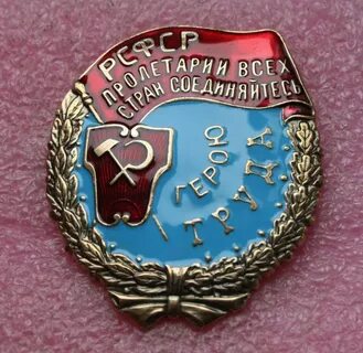 Герой труда