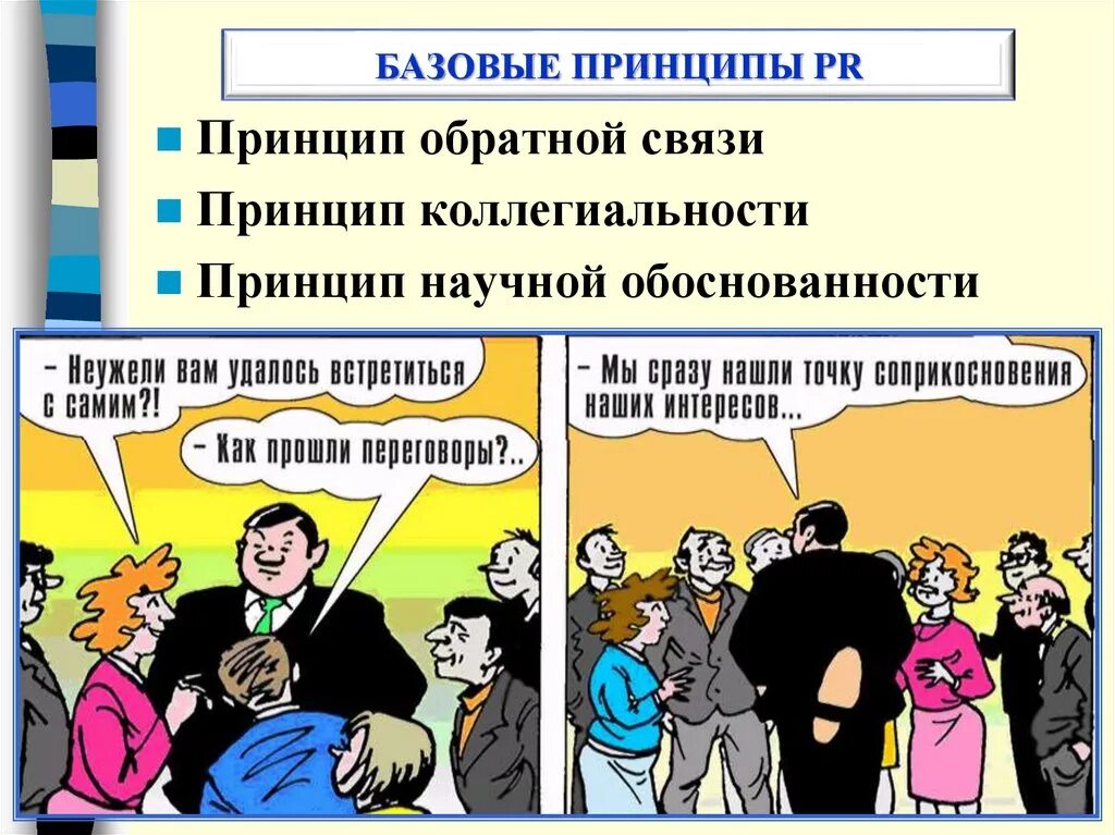 Принципы пиара. Принципы pr. основные принципы пиара. принципы public relations. основные принципы деятельности pr:.