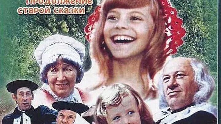 Продолжение старой сказки. Красная шапочка кинофильм 1977. Про красную шапочку 1977 постер. Продолжение старой сказки. Продолжение старой сказки.