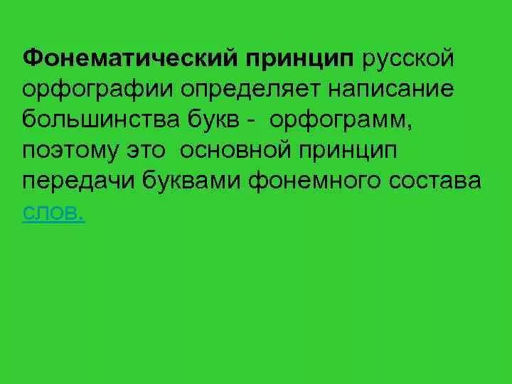 Какой принцип орфографии является ведущим. Морфонематический принцип русской орфографии.