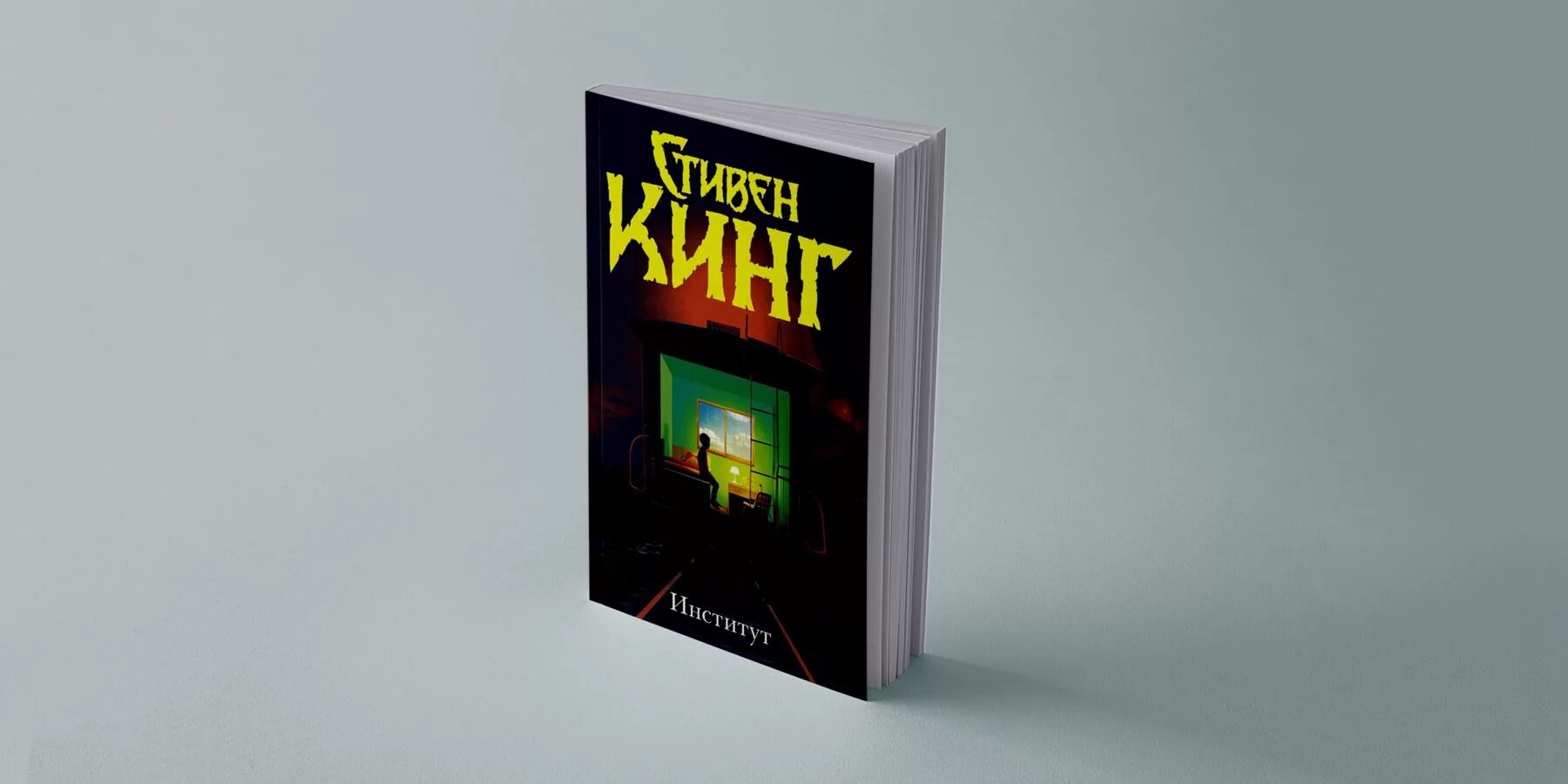 Книга стивена быть а не