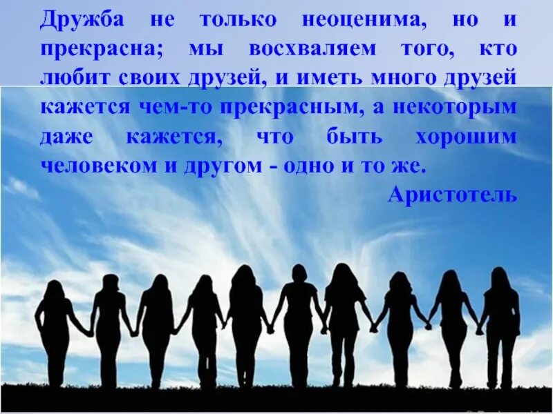 Человек имел много друзей. Дружба не только неоценима, но и прекрасна. Иметь много друзей. Хорошо иметь много друзей. Обязательно ли иметь много друзей.