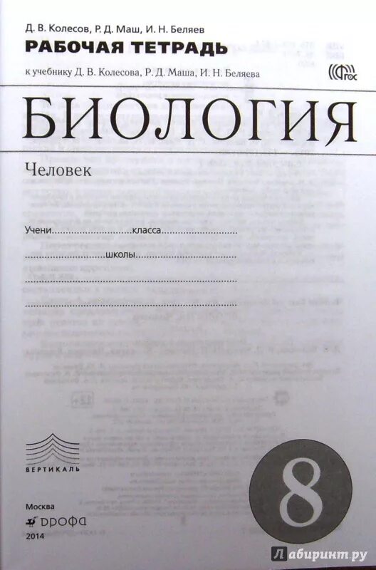 Биология 9 класс колесов маш. Рабочая тетрадь Колесов маш Беляев. Биология 8 класс рабочая тетрадь Колесов маш Беляев 2020. Рабочая тетрадь биология. Человек Колесов, маш, Беляев Дрофа. Биология человек Колесов д.в маш р.д Беляев и.н.