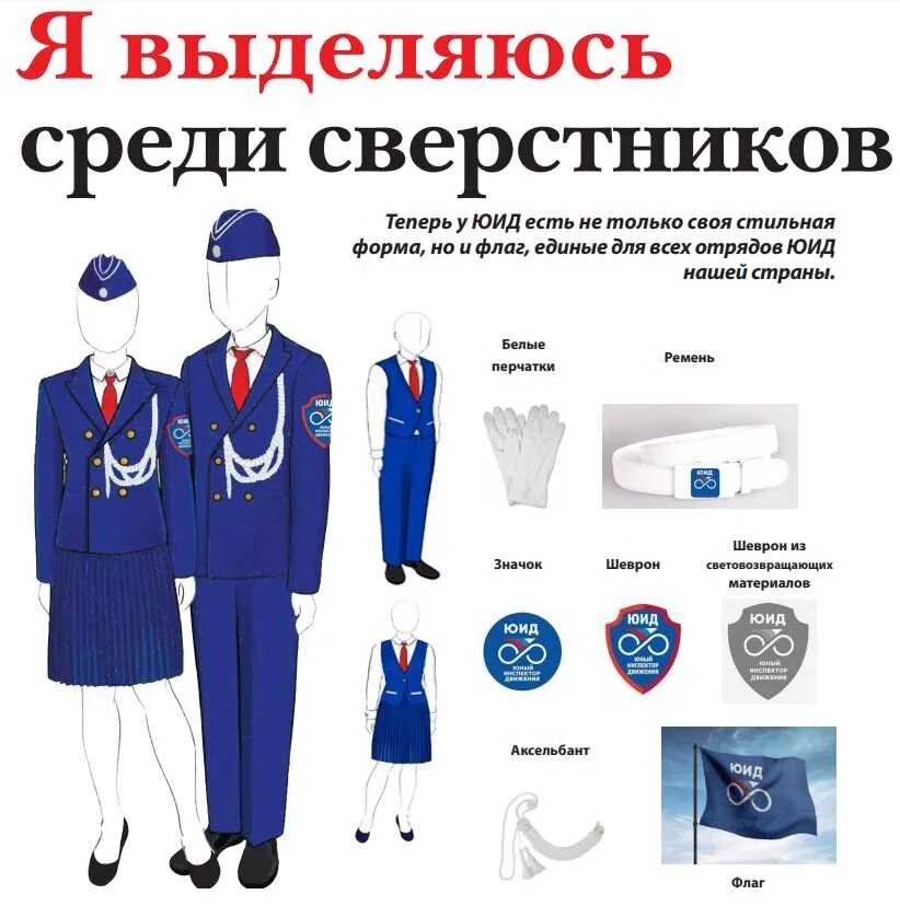 Движение первых форма. Форма юид. юид россии форма. форма юных инспекторов движения. официальная форма одежды.