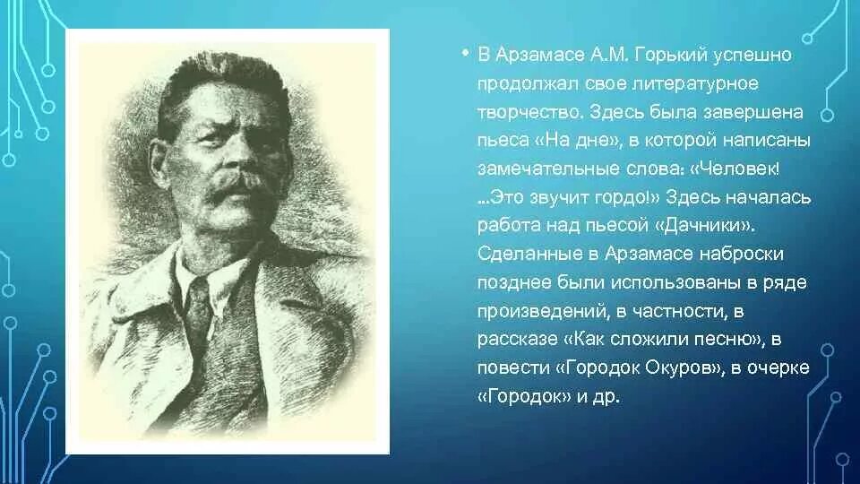 Что привлекло вас в рассказе горького. М Горький. М Горький и Арзамас. Горький в Арзамасе.