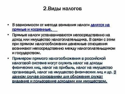 Физические лица метод взимания прямые налоги