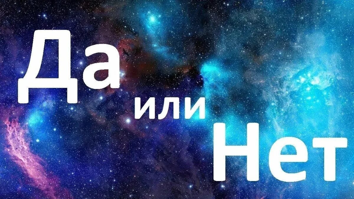 Жрица ответ да нет. &quot;да или нет?&quot;. надпись да. та или нет. да или нет надпись.
