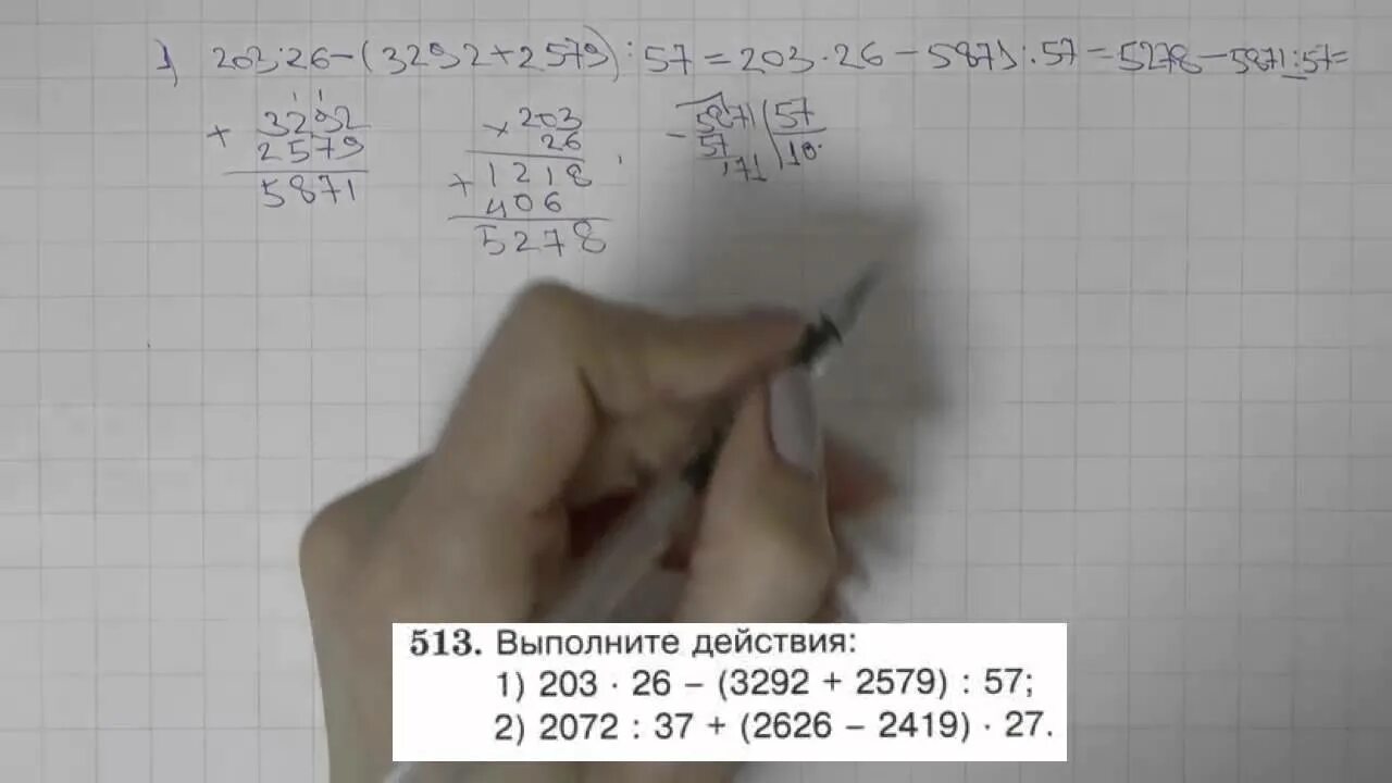 Упр 5.513 математика 5 класс 2. 203•26-(3292+2579):57. 203 26- 3292+2579 57 Столбиком. Математика 5 класс 513. 203 26- 3292+2579 57 Решение.