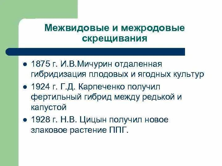 Отдаленная гибридизация. Межродовое скрещивание. Межвидовая гибридизация. Межвидовые и межродовые скрещивания.