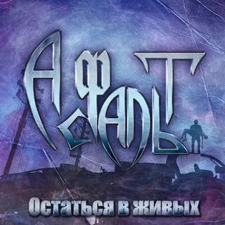 Асфальт песни