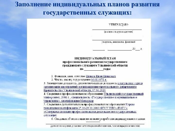 Индивидуального плана наставника. Индивидуальный план профессионального развития образец заполнения. Индивидуальный план госслужащего. Индивидуальный план профессионального развития. Плана профессионального развития государственного служащего.