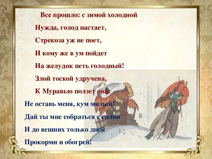 Злой удручена к муравью ползет она. Стрекоза и муравей. Басни. Злой тоской удручена к муравью. Стрекоза и муравей басня текст. Злой тоской удручена.