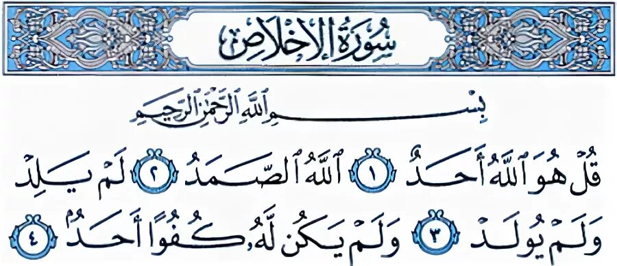 аль ихлас. сура 112 аль-ихлас. сура аль-ихлас текст на арабском. сура аль-ихлас текст на арабском. сура аль ихлас.