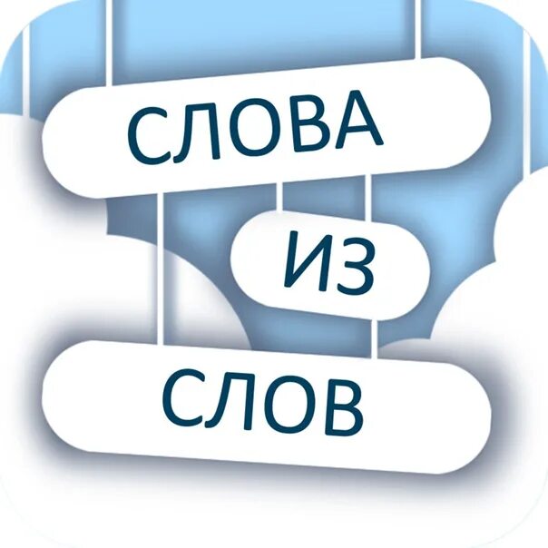 Новые слова из слова автомобиль. Слова. Слова из слова. Игра слов. Слова слова из слова.