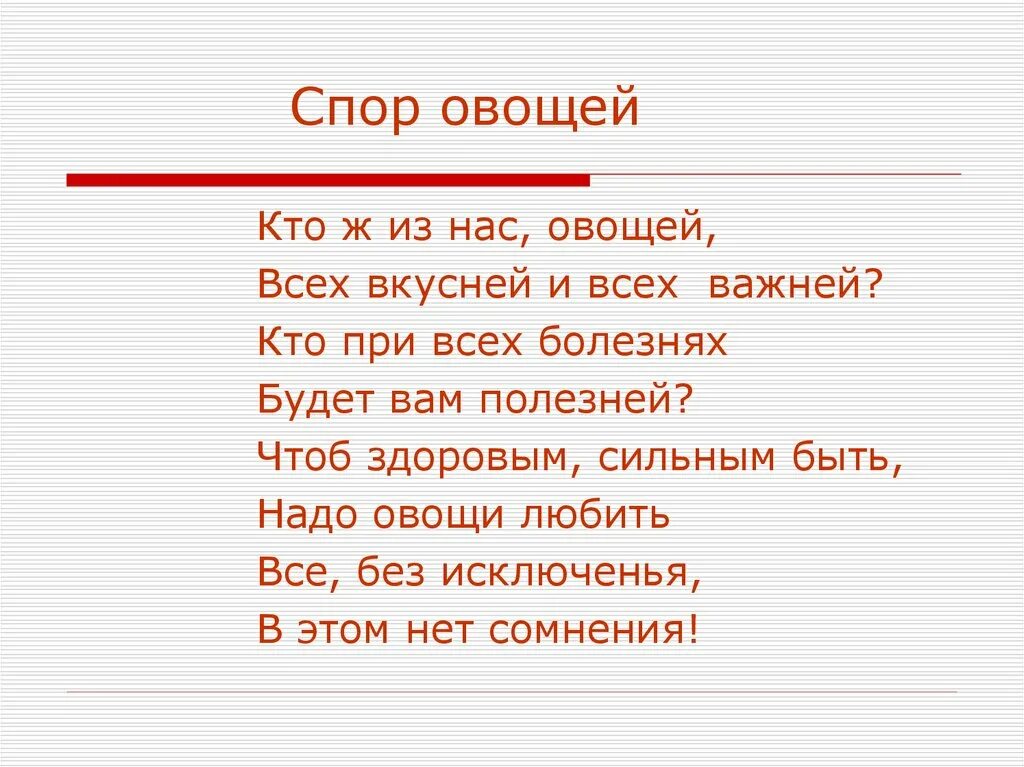 Текст овощей составить. Спор овощей стихотворение. Спор овощей текст. Спор овощей кто полезней и вкусней. Спор овощей презентация.