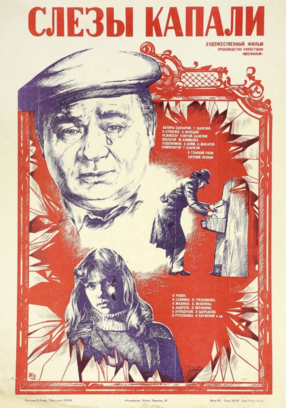 Слёзы капали 1982 Постер.