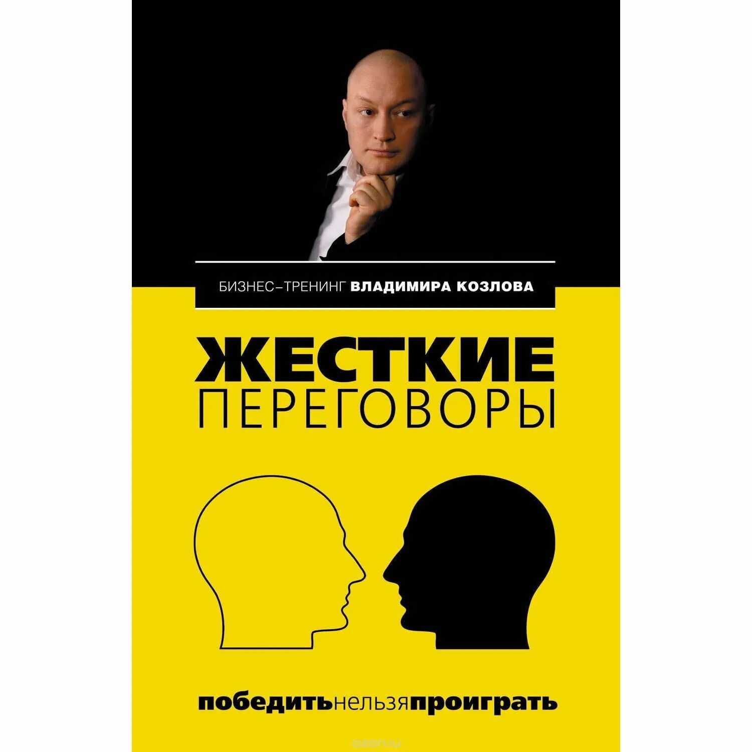 Жесткий разговор. Жесткие переговоры: победить нельзя проиграть Владимир Козлов. Владимир Козлов книга переговоры. Козлов жесткие переговоры. Жесткие переговоры книга.